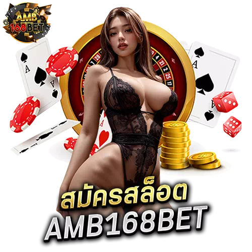 สมัครสล็อต amb168bet